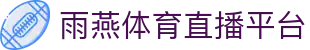 【雨燕直播】雨燕体育 | nba直播 | 英超足球 | 欧冠高清赛事_雨燕tv官网